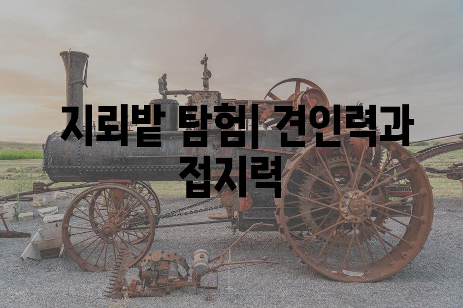  지뢰밭 탐험| 견인력과 접지력