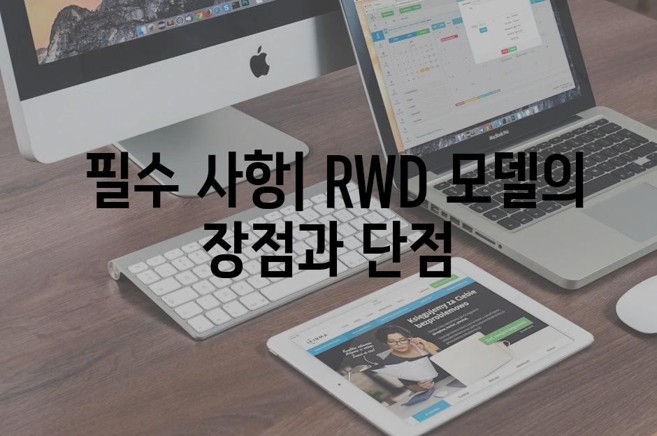  필수 사항| RWD 모델의 장점과 단점