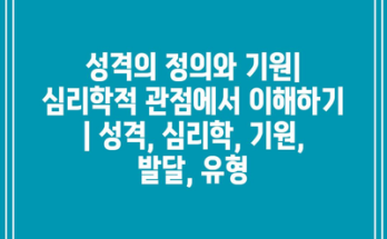 성격의 정의와 기원| 심리학적 관점에서 이해하기 | 성격, 심리학, 기원, 발달, 유형