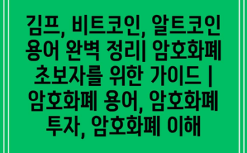 김프, 비트코인, 알트코인 용어 완벽 정리| 암호화폐 초보자를 위한 가이드 | 암호화폐 용어, 암호화폐 투자, 암호화폐 이해