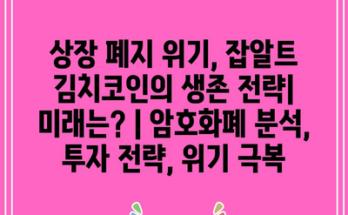 상장 폐지 위기, 잡알트 김치코인의 생존 전략| 미래는? | 암호화폐 분석, 투자 전략, 위기 극복