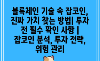 블록체인 기술 속 잡코인, 진짜 가치 찾는 방법| 투자 전 필수 확인 사항 | 잡코인 분석, 투자 전략, 위험 관리