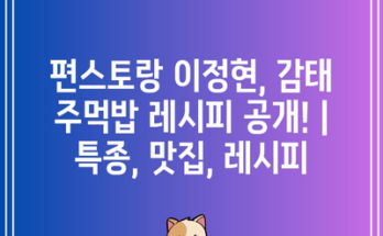 편스토랑 이정현, 감태 주먹밥 레시피 공개! | 특종, 맛집, 레시피