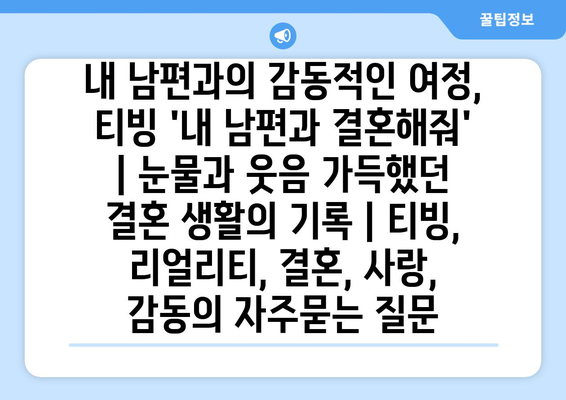 내 남편과의 감동적인 여정, 티빙 