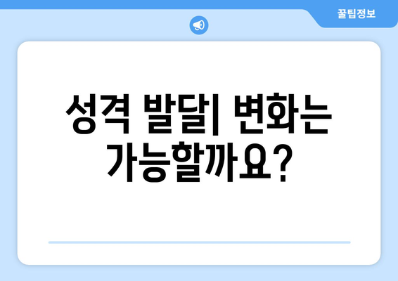 성격의 정의와 기원| 심리학적 관점에서 이해하기 | 성격, 심리학, 기원, 발달, 유형