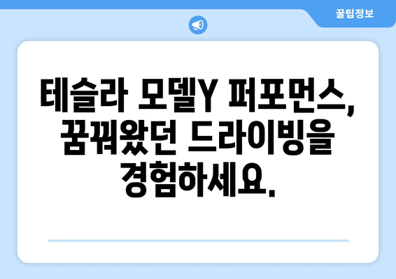 테슬라 모델Y 퍼포먼스, 빠른 출고 가능! | 즉시 출고 가능한 차량 확인 및 예약 안내