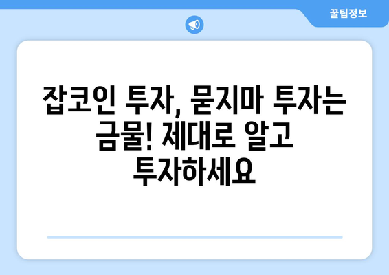 블록체인 기술 속 잡코인, 진짜 가치 찾는 방법| 투자 전 필수 확인 사항 | 잡코인 분석, 투자 전략, 위험 관리