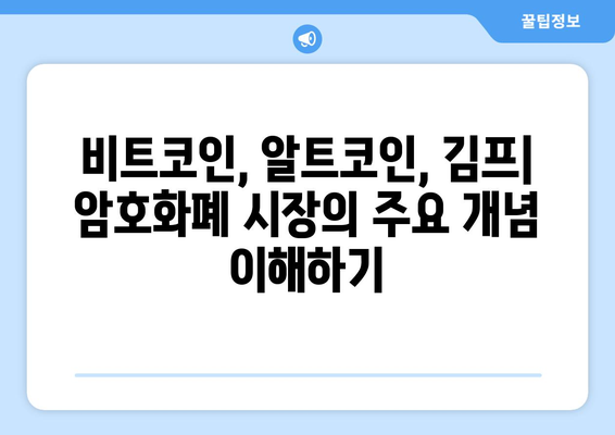 김프, 비트코인, 알트코인 용어 완벽 정리| 암호화폐 초보자를 위한 가이드 | 암호화폐 용어, 암호화폐 투자, 암호화폐 이해