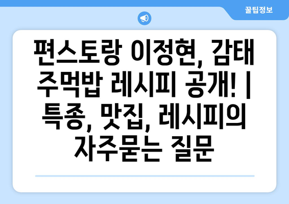 편스토랑 이정현, 감태 주먹밥 레시피 공개! | 특종, 맛집, 레시피