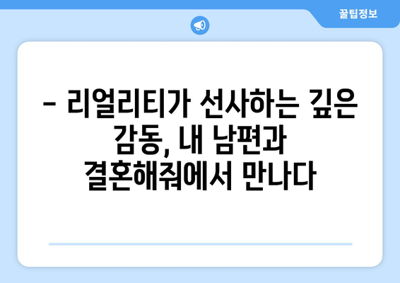 내 남편과의 감동적인 여정, 티빙 