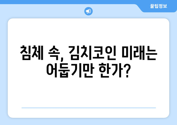 상장 폐지 위기, 잡알트 김치코인의 생존 전략| 미래는? | 암호화폐 분석, 투자 전략, 위기 극복