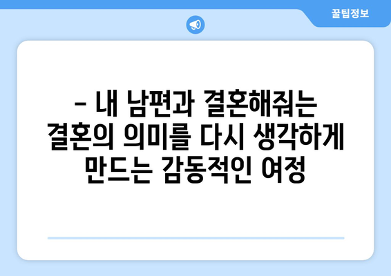 내 남편과의 감동적인 여정, 티빙 