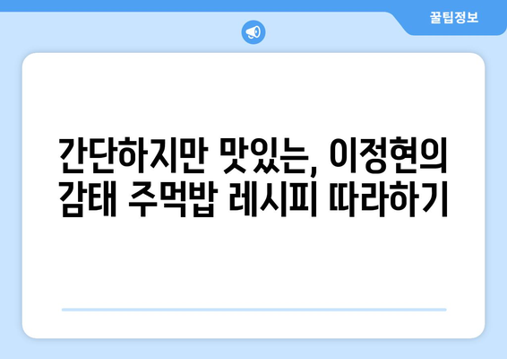 편스토랑 이정현, 감태 주먹밥 레시피 공개! | 특종, 맛집, 레시피