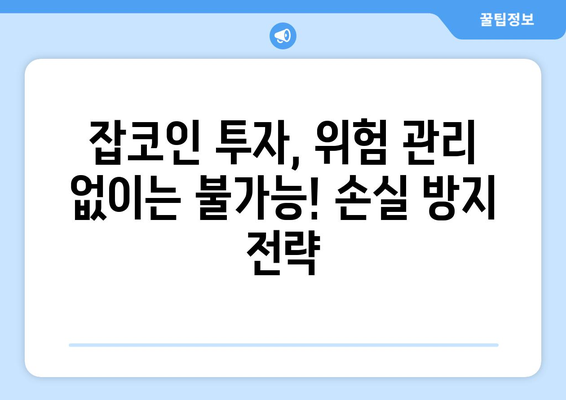 블록체인 기술 속 잡코인, 진짜 가치 찾는 방법| 투자 전 필수 확인 사항 | 잡코인 분석, 투자 전략, 위험 관리