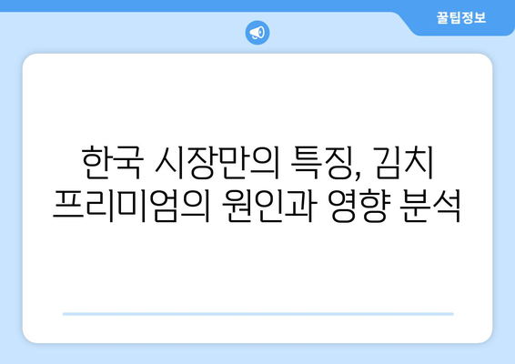 비트코인 최고가 이후, 김치 프리미엄이 주목받는 이유 | 비트코인, 가격, 한국 시장, 투자