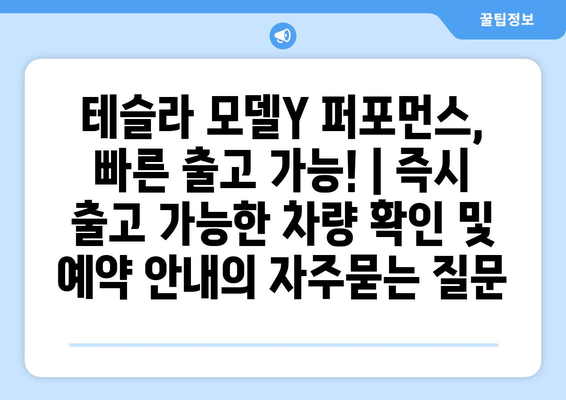 테슬라 모델Y 퍼포먼스, 빠른 출고 가능! | 즉시 출고 가능한 차량 확인 및 예약 안내