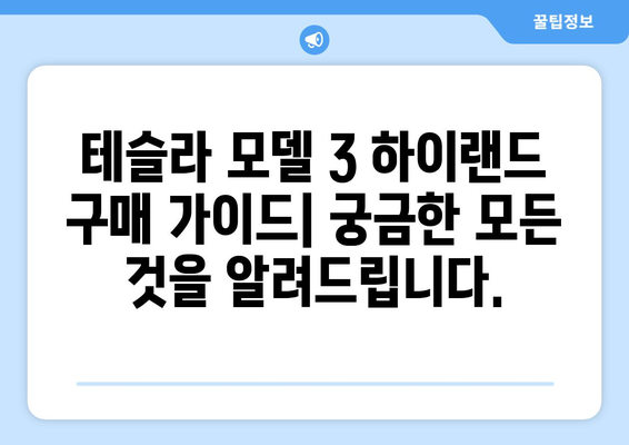 테슬라 모델 3 하이랜드| 바로 드려요! | 실시간 재고 확인 및 구매 가이드