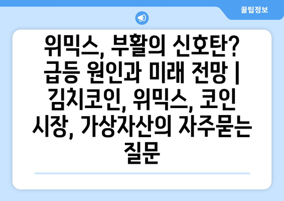 위믹스, 부활의 신호탄? 급등 원인과 미래 전망 | 김치코인, 위믹스, 코인 시장, 가상자산