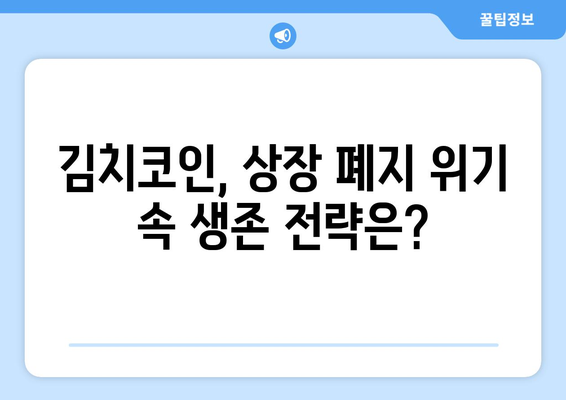 상장 폐지 위기, 잡알트 김치코인의 생존 전략| 미래는? | 암호화폐 분석, 투자 전략, 위기 극복