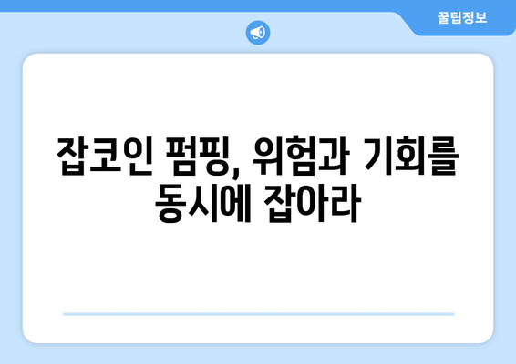 잡코인 펌핑 시기 잡는 법| NFT, 메타버스, 잡코인의 영향 | 펌핑 전략, 투자 전략, 암호화폐 분석