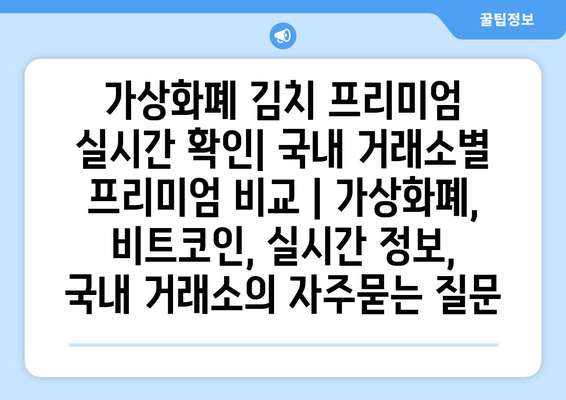 가상화폐 김치 프리미엄 실시간 확인| 국내 거래소별 프리미엄 비교 | 가상화폐, 비트코인, 실시간 정보, 국내 거래소