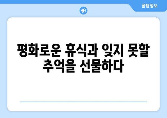 임진각 평화누리 캠핑장에서 만끽하는 평화로운 자연 속 휴식 | 가족, 연인, 친구와 함께 떠나는 힐링 여행