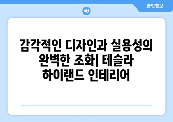 테슬라 하이랜드 인테리어| 부드러운 촉감과 편안함의 조화 | 프리미엄 소재, 고급스러운 마감, 럭셔리 실내 공간