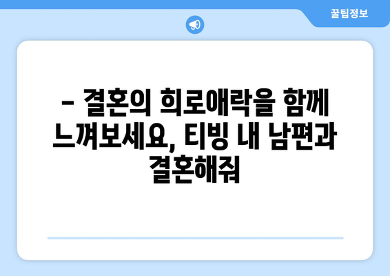 내 남편과의 감동적인 여정, 티빙 