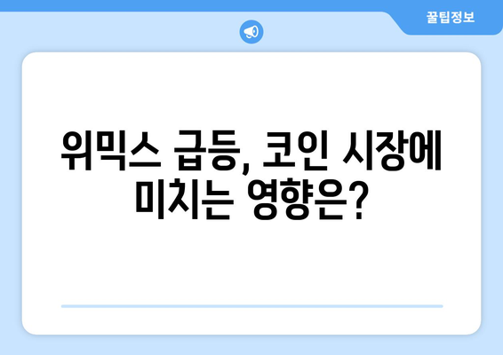 위믹스, 부활의 신호탄? 급등 원인과 미래 전망 | 김치코인, 위믹스, 코인 시장, 가상자산