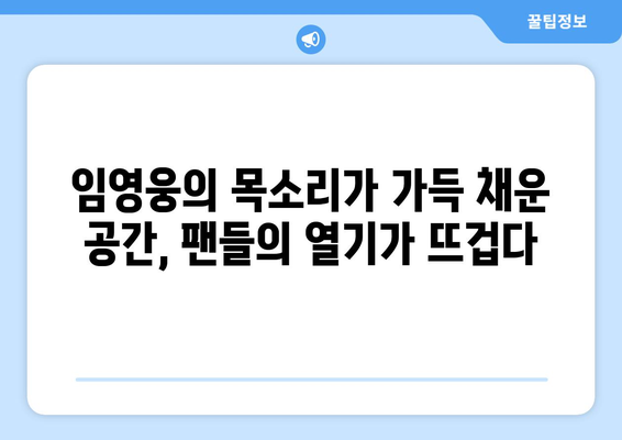 임영웅과 팬이 함께 만드는 감동! 소규모 콘서트 현장 스케치 | 임영웅, 팬심, 소규모 공연, 감동