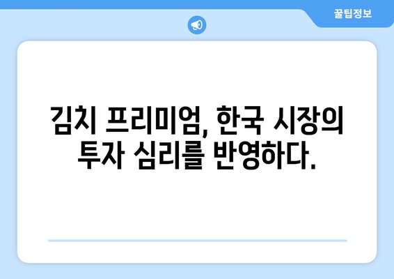 비트코인 최고가 이후, 김치 프리미엄이 주목받는 이유 | 비트코인, 가격, 한국 시장, 투자