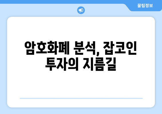 잡코인 펌핑 시기 잡는 법| NFT, 메타버스, 잡코인의 영향 | 펌핑 전략, 투자 전략, 암호화폐 분석