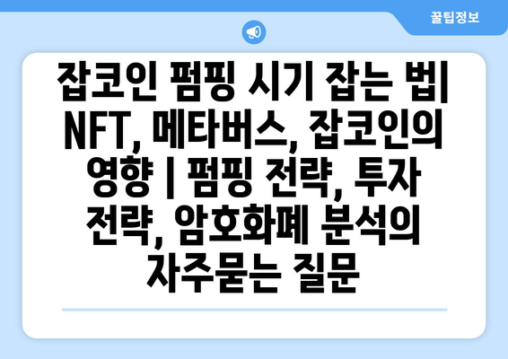 잡코인 펌핑 시기 잡는 법| NFT, 메타버스, 잡코인의 영향 | 펌핑 전략, 투자 전략, 암호화폐 분석