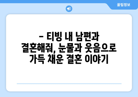 내 남편과의 감동적인 여정, 티빙 