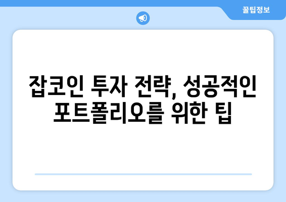 블록체인 기술 속 잡코인, 진짜 가치 찾는 방법| 투자 전 필수 확인 사항 | 잡코인 분석, 투자 전략, 위험 관리