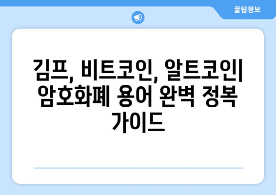 김프, 비트코인, 알트코인 용어 완벽 정리| 암호화폐 초보자를 위한 가이드 | 암호화폐 용어, 암호화폐 투자, 암호화폐 이해