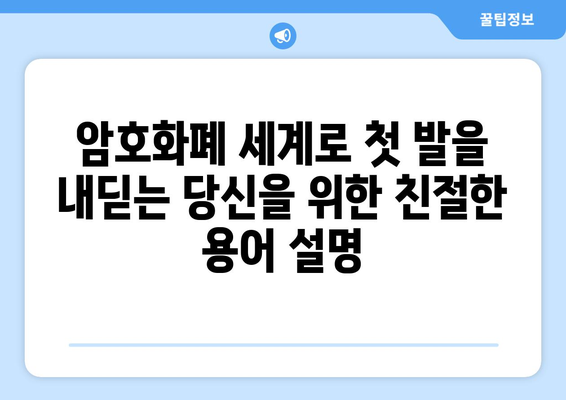 김프, 비트코인, 알트코인 용어 완벽 정리| 암호화폐 초보자를 위한 가이드 | 암호화폐 용어, 암호화폐 투자, 암호화폐 이해