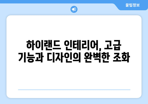 테슬라 하이랜드 인테리어| 향상된 조명 시스템의 모든 것 | 실내 디자인, 혁신, 고급 기능