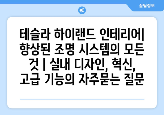 테슬라 하이랜드 인테리어| 향상된 조명 시스템의 모든 것 | 실내 디자인, 혁신, 고급 기능