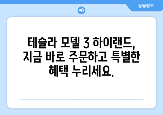 테슬라 모델 3 하이랜드| 바로 드려요! | 실시간 재고 확인 및 구매 가이드