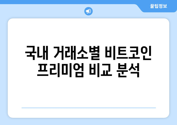 가상화폐 김치 프리미엄 실시간 확인| 국내 거래소별 프리미엄 비교 | 가상화폐, 비트코인, 실시간 정보, 국내 거래소