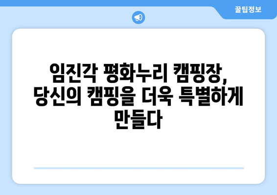 임진각 평화누리 캠핑장에서 만끽하는 평화로운 자연 속 휴식 | 가족, 연인, 친구와 함께 떠나는 힐링 여행