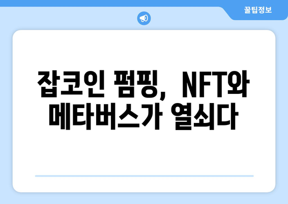 잡코인 펌핑 시기 잡는 법| NFT, 메타버스, 잡코인의 영향 | 펌핑 전략, 투자 전략, 암호화폐 분석