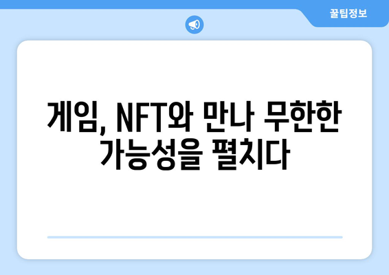 블록체인과 NFT의 궁합| 혁신적인 만남 | 블록체인, NFT, 디지털 자산, 메타버스, 게임