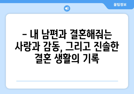 내 남편과의 감동적인 여정, 티빙 