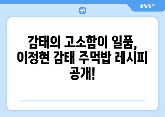 편스토랑 이정현, 감태 주먹밥 레시피 공개! | 특종, 맛집, 레시피