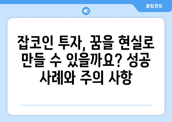 블록체인 기술 속 잡코인, 진짜 가치 찾는 방법| 투자 전 필수 확인 사항 | 잡코인 분석, 투자 전략, 위험 관리