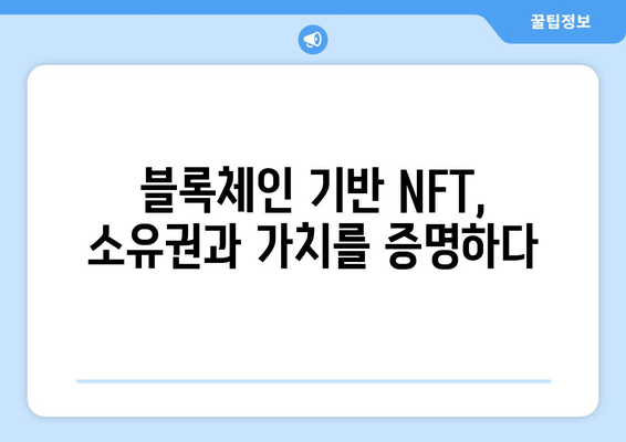 블록체인과 NFT의 궁합| 혁신적인 만남 | 블록체인, NFT, 디지털 자산, 메타버스, 게임