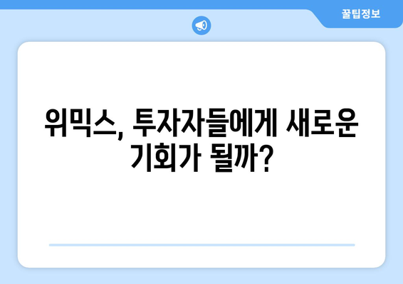 위믹스, 부활의 신호탄? 급등 원인과 미래 전망 | 김치코인, 위믹스, 코인 시장, 가상자산