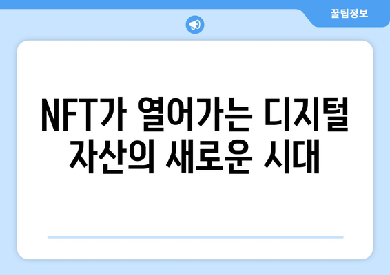 블록체인과 NFT의 궁합| 혁신적인 만남 | 블록체인, NFT, 디지털 자산, 메타버스, 게임